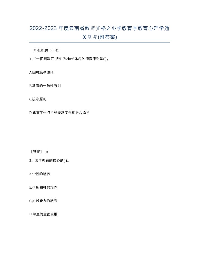 2022-2023年度云南省教师资格之小学教育学教育心理学通关题库附答案