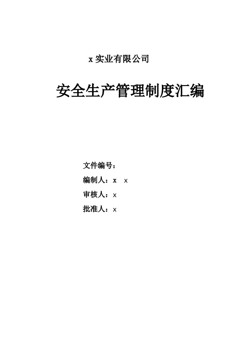 印刷包装企业安全生产管理制度汇编