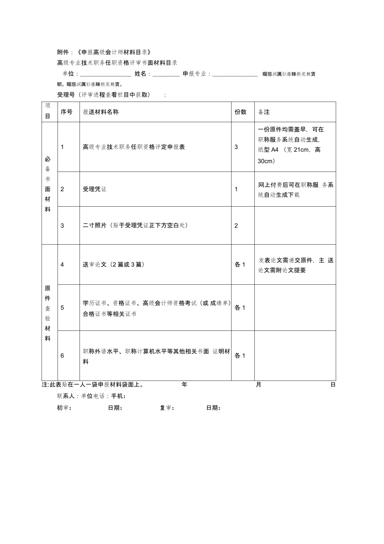 《申报高级会计师材料目录》