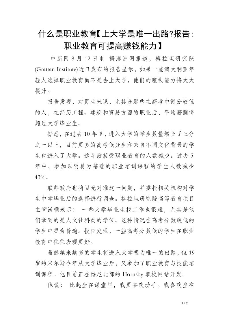 什么是职业教育【上大学是唯一出路-报告-职业教育可提高赚钱能力】