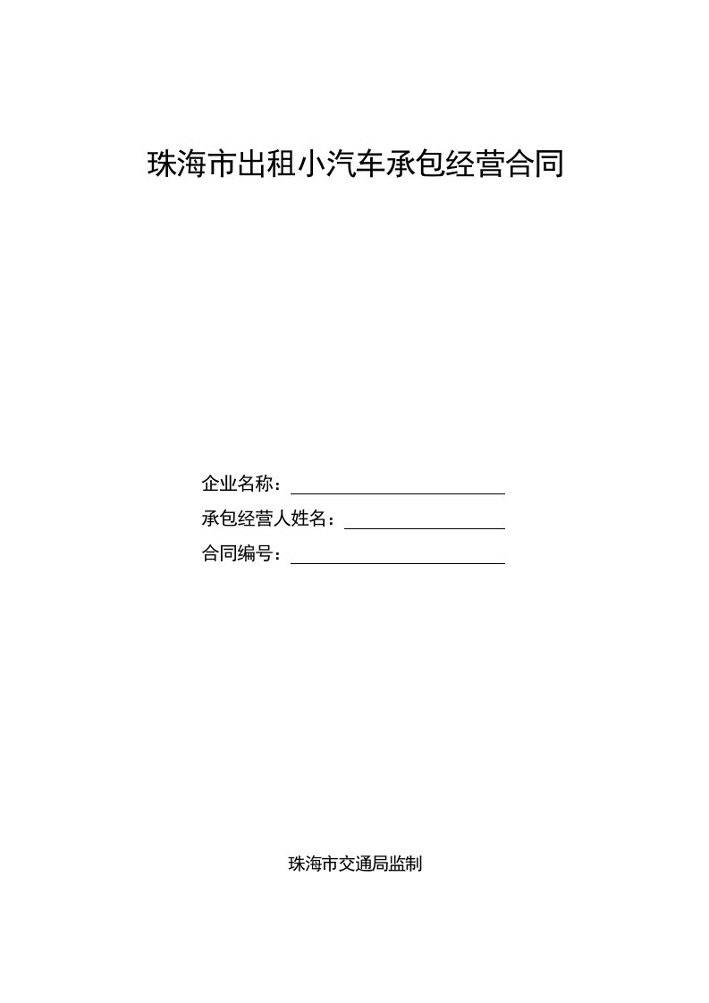 珠海市出租小汽车承包经营合同