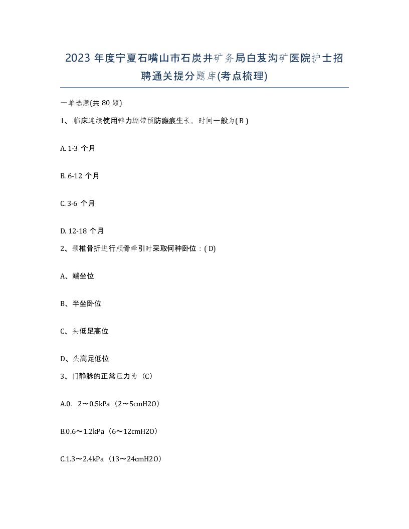 2023年度宁夏石嘴山市石炭井矿务局白芨沟矿医院护士招聘通关提分题库考点梳理