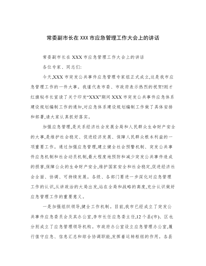 常委副市长在XXX市应急管理工作大会上的讲话