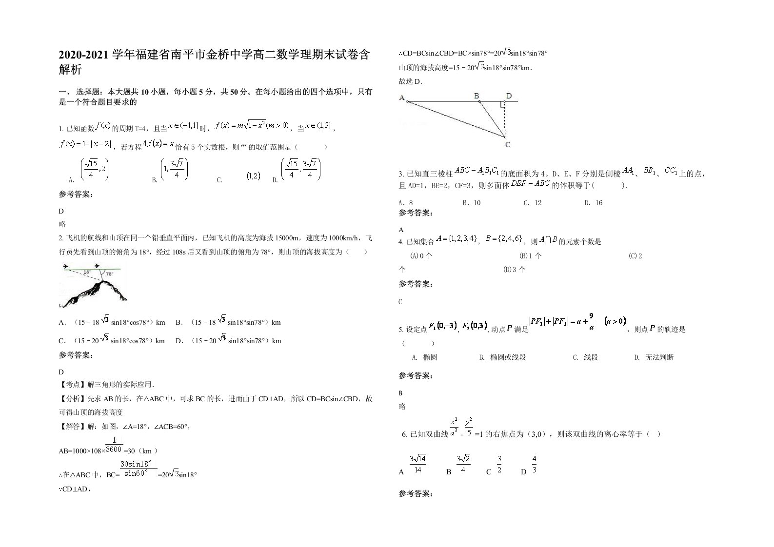 2020-2021学年福建省南平市金桥中学高二数学理期末试卷含解析