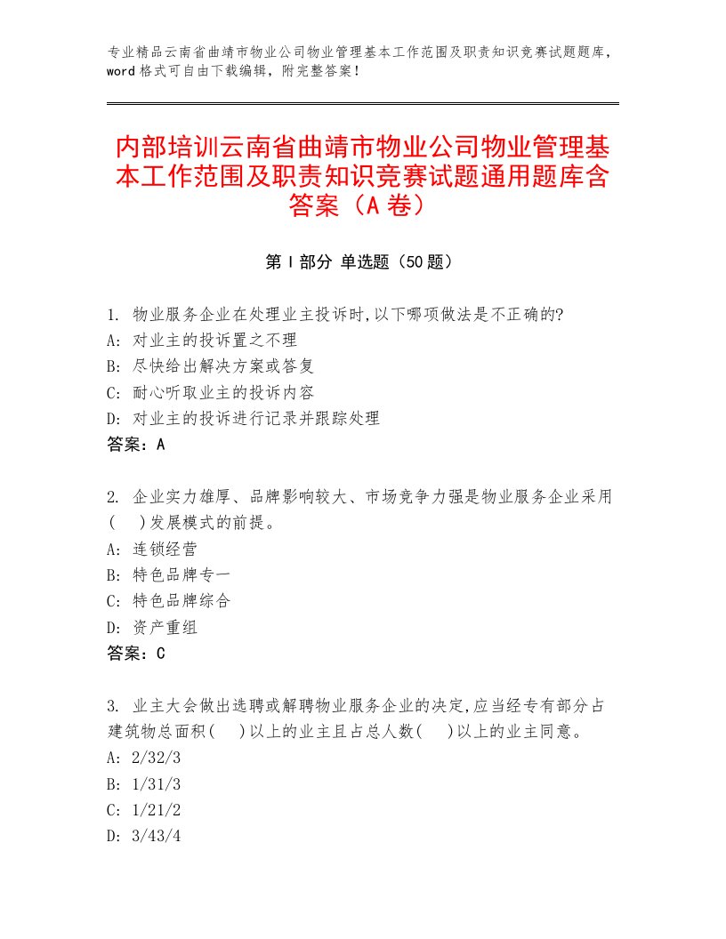 内部培训云南省曲靖市物业公司物业管理基本工作范围及职责知识竞赛试题通用题库含答案（A卷）