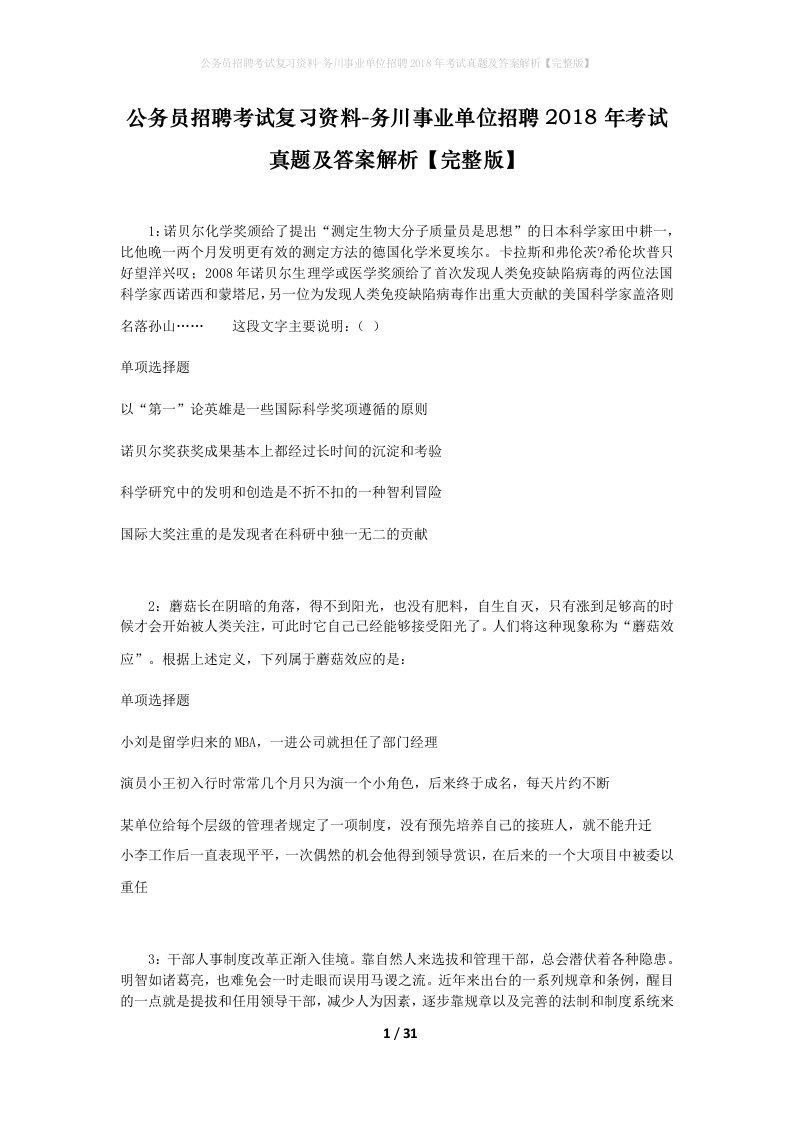 公务员招聘考试复习资料-务川事业单位招聘2018年考试真题及答案解析完整版