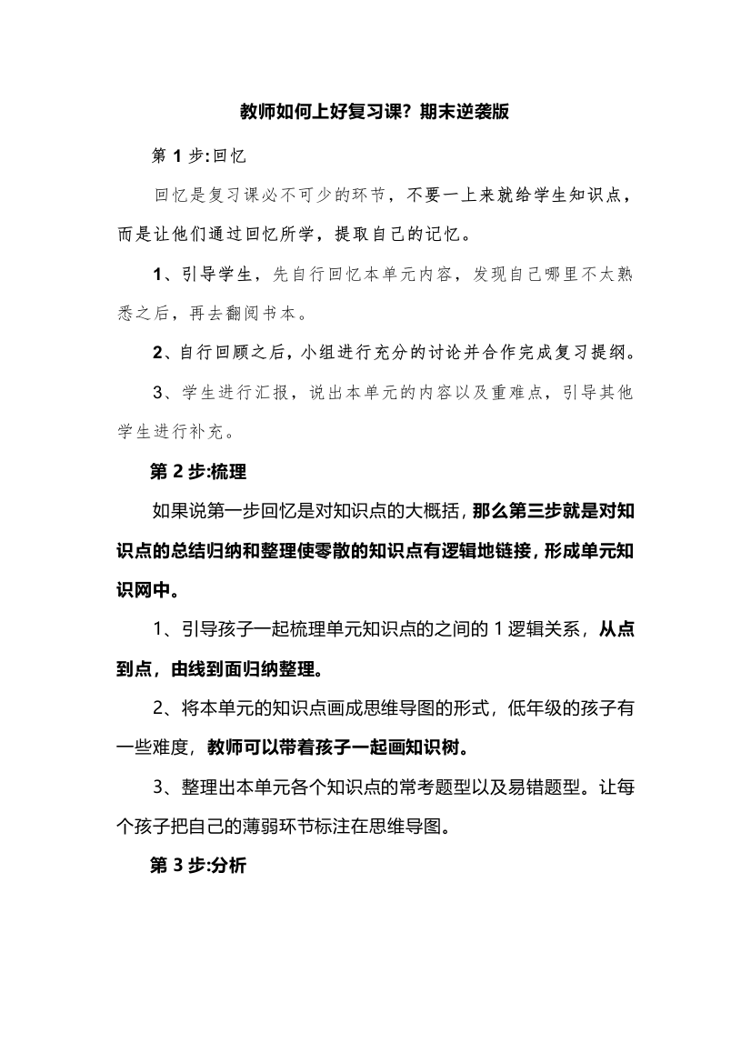 教师如何上好复习课，期末逆袭版