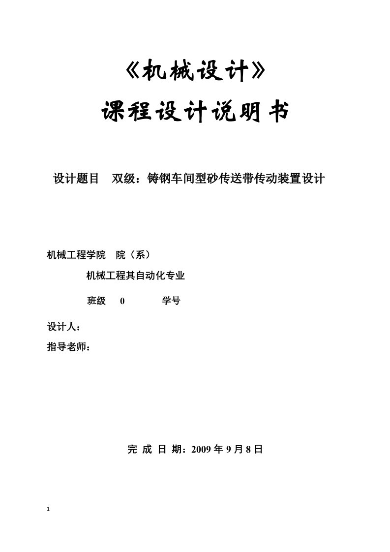 《机械设计》课程设计说明书-双级：铸钢车间型砂传送带传动装置设计