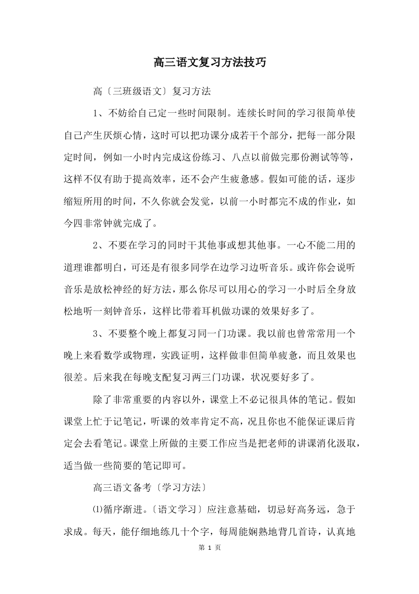 高三语文复习方法技巧