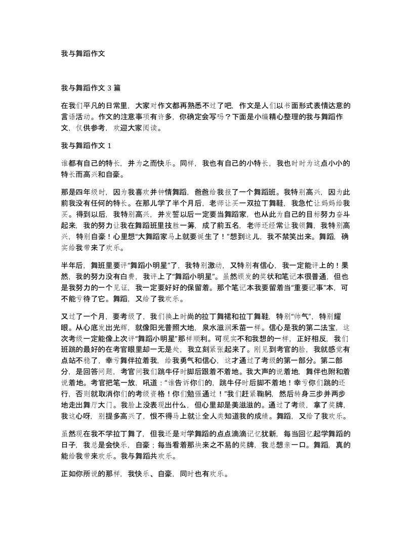 我与舞蹈作文