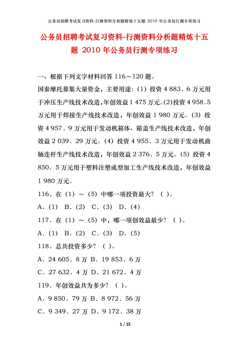 公务员招聘考试复习资料-行测资料分析题精炼十五题2010年公务员行测专项练习