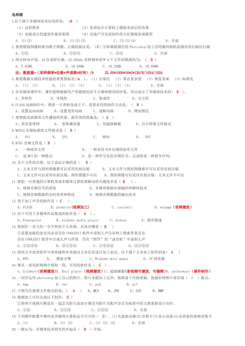 多媒体技术理论题(答案)