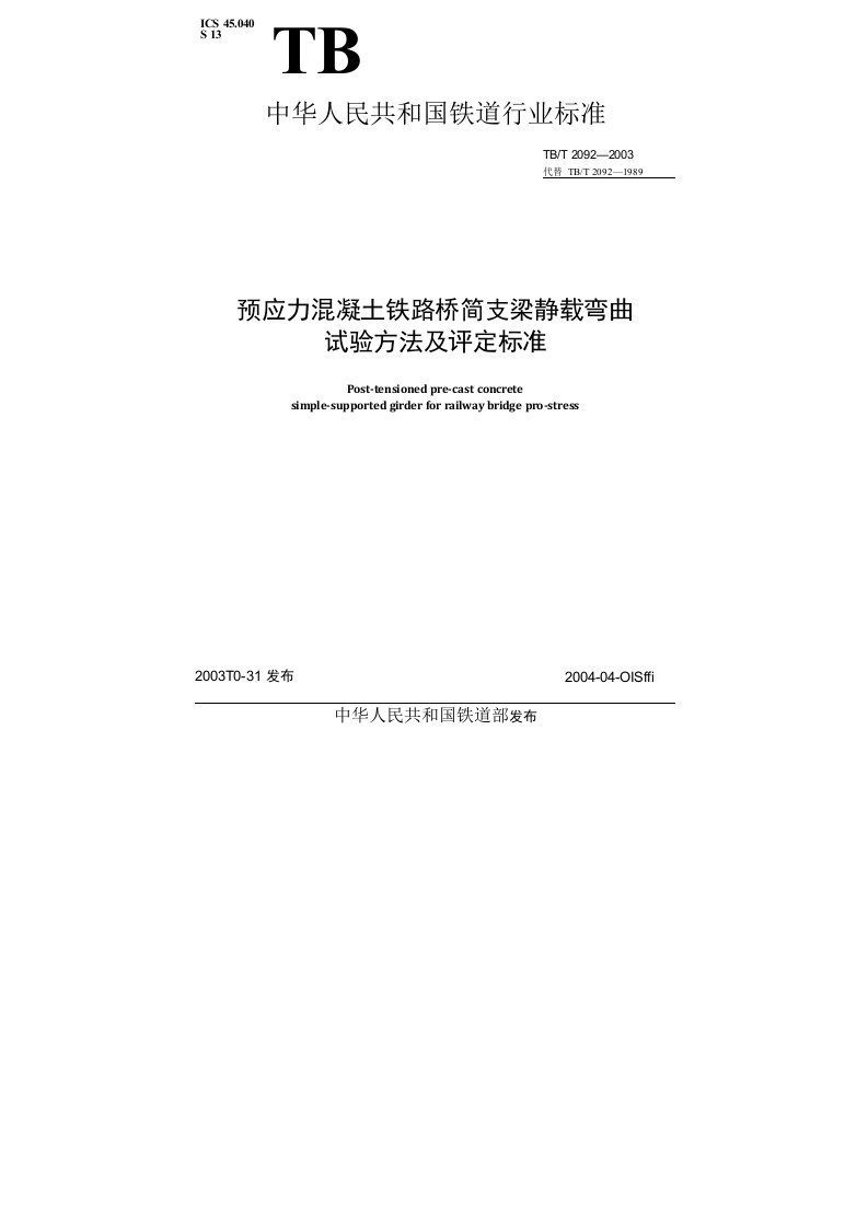 预应力混凝土铁路桥简支梁静载弯曲试验方法及评定标准