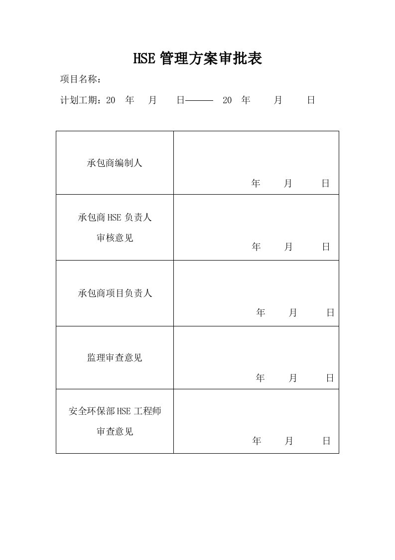 《HSE管理方案样本》word版