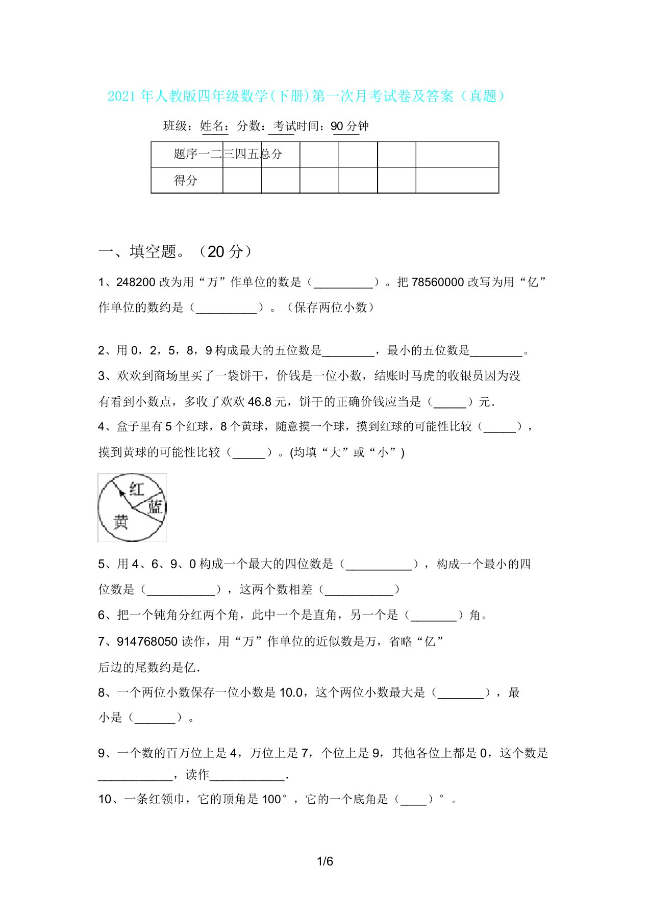 人教版四年级数学(下册)第一次月考试卷及(真题)