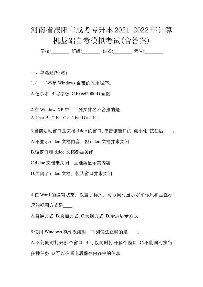 河南省濮阳市成考专升本2021-2022年计算机基础自考模拟考试含答案