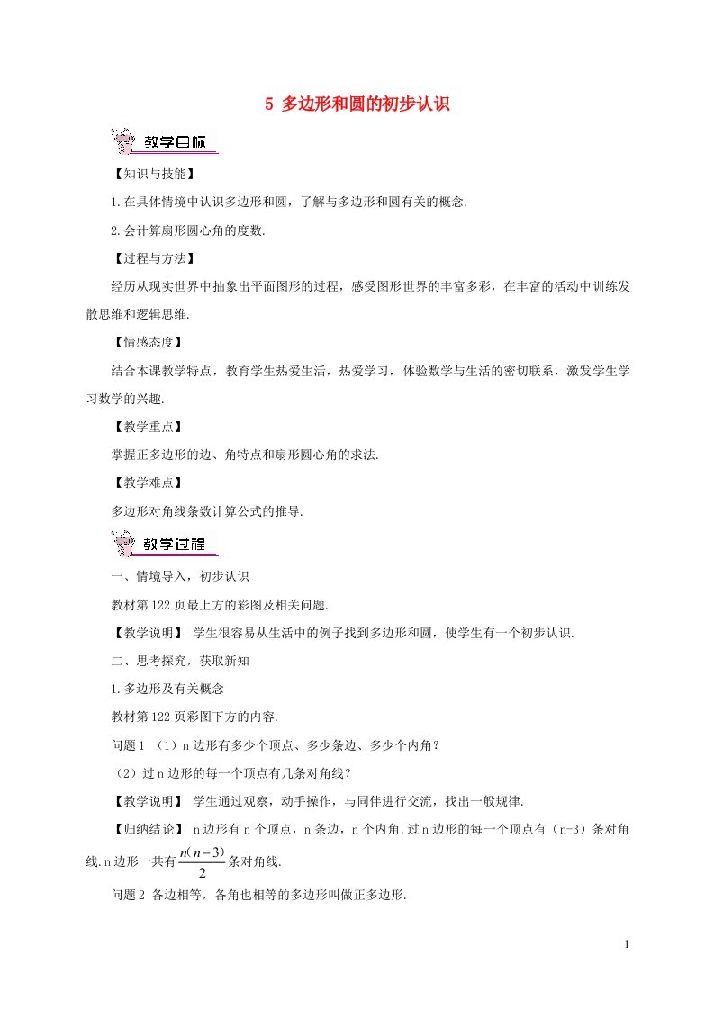 七年级数学上册第四章基本平面图形5多边形和圆的初步认识教案新版北师大版