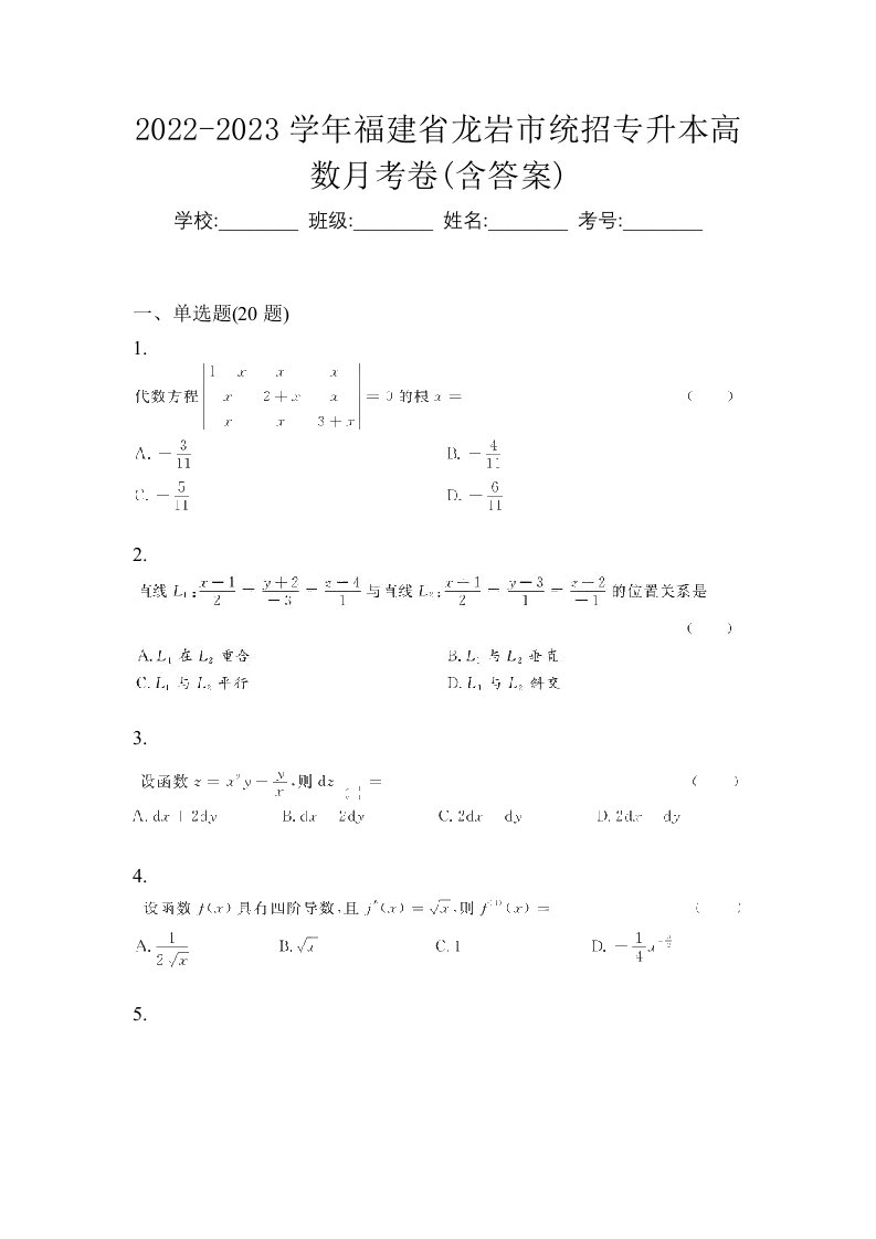 2022-2023学年福建省龙岩市统招专升本高数月考卷含答案