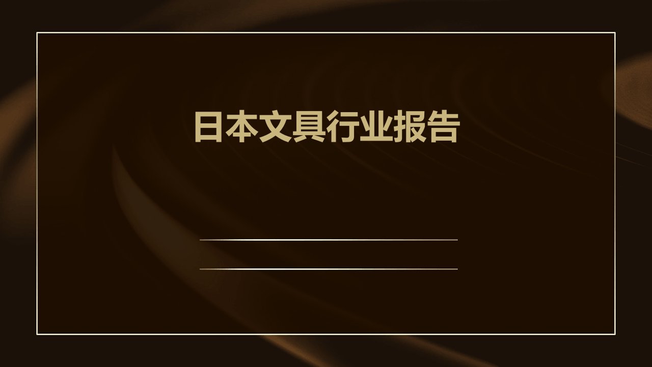 日本文具行业报告