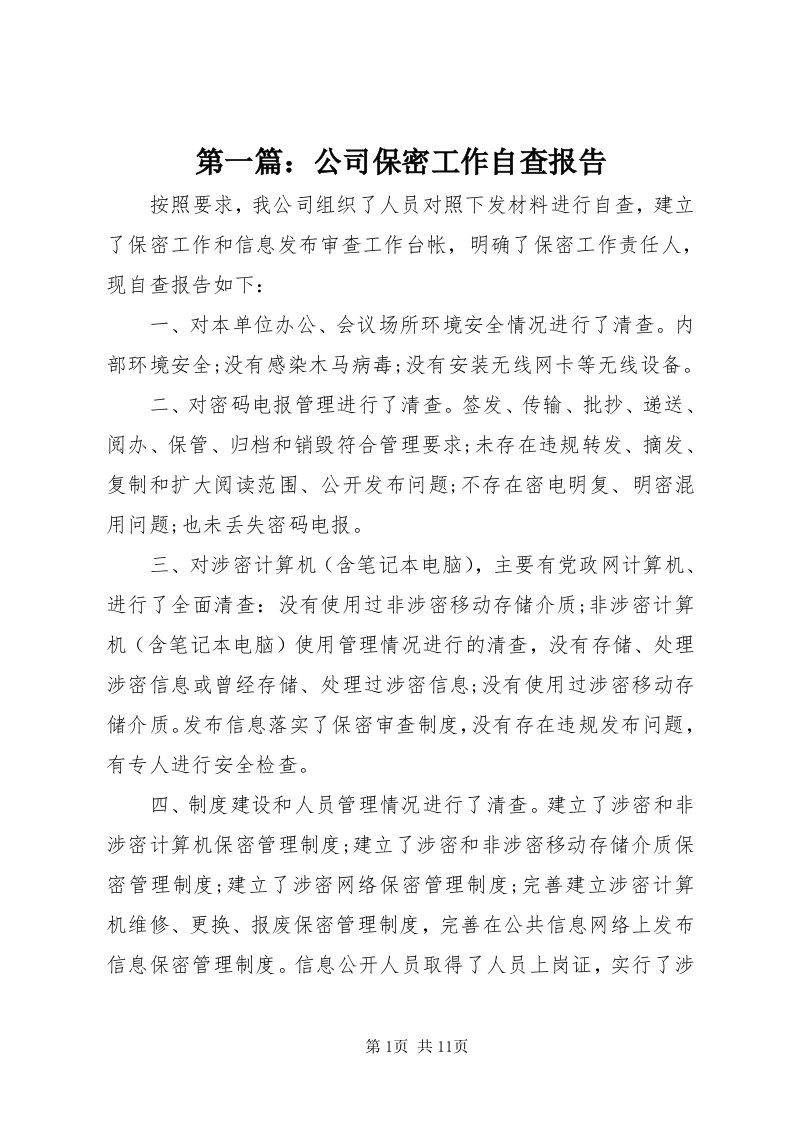 第一篇：公司保密工作自查报告