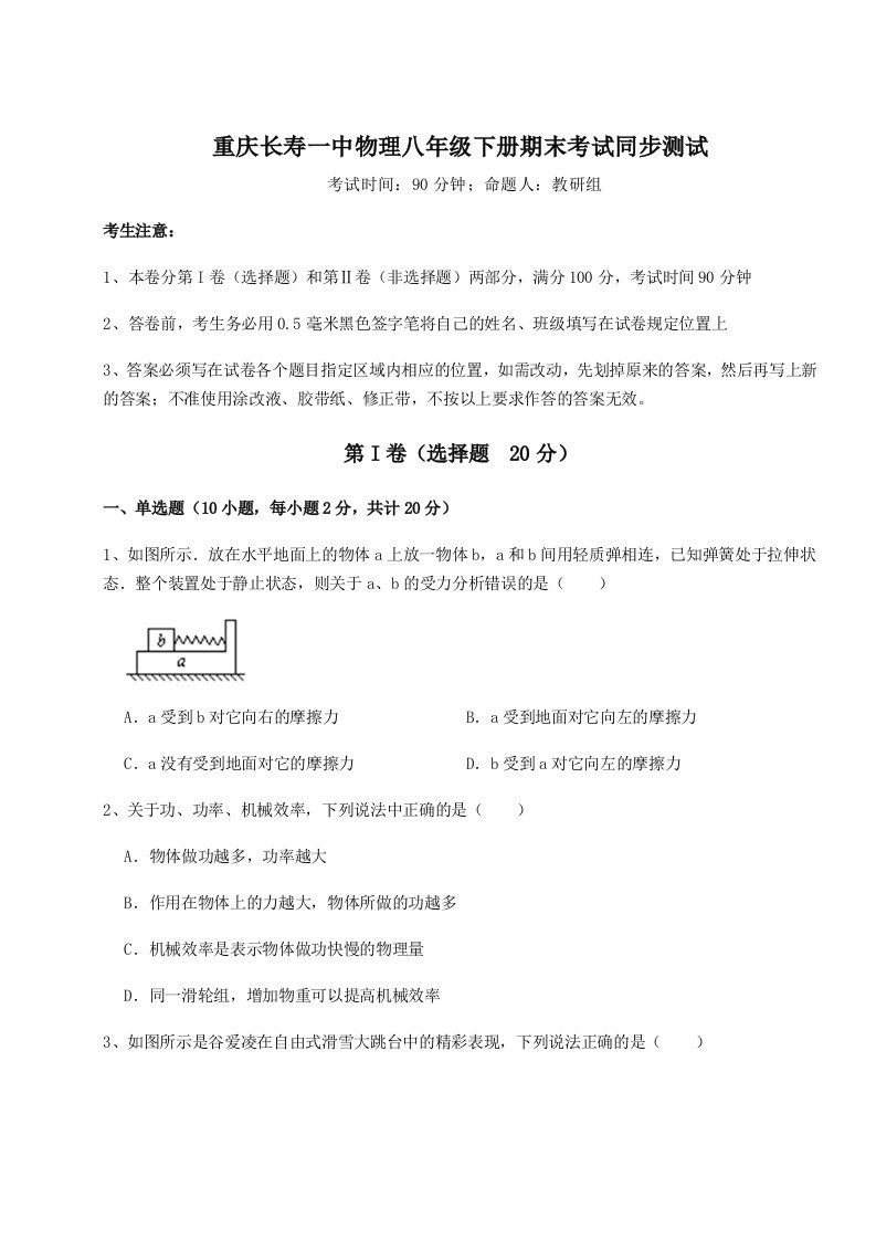 小卷练透重庆长寿一中物理八年级下册期末考试同步测试练习题（含答案详解）