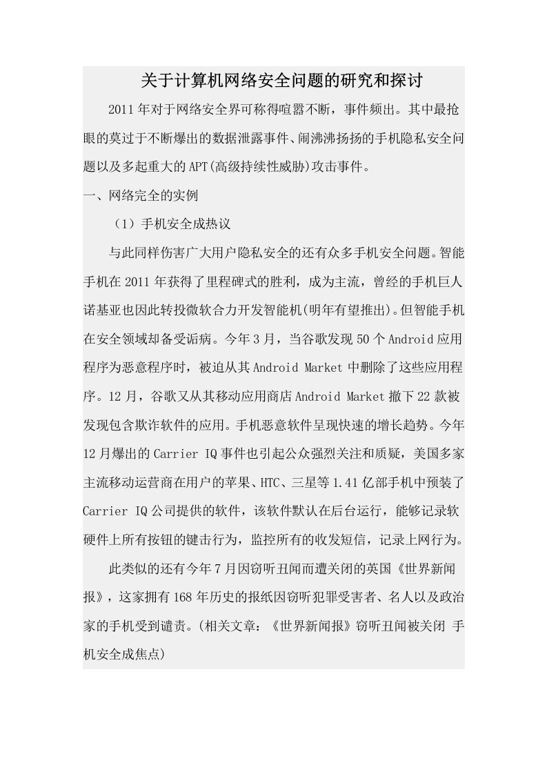 关于计算机网络安全问题的研究和探讨