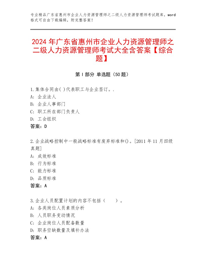 2024年广东省惠州市企业人力资源管理师之二级人力资源管理师考试大全含答案【综合题】