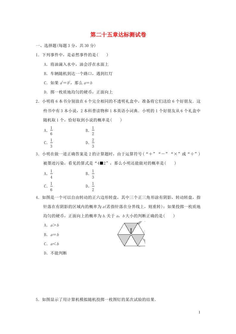 2021秋九年级数学上册第25章概率初步达标测试卷1新版新人教版