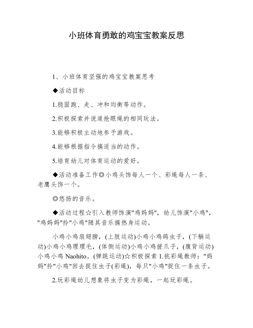 小班体育勇敢的鸡宝宝教案反思