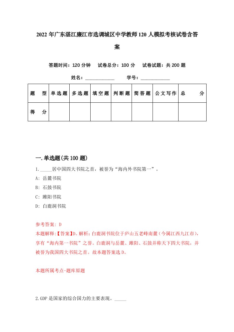 2022年广东湛江廉江市选调城区中学教师120人模拟考核试卷含答案2