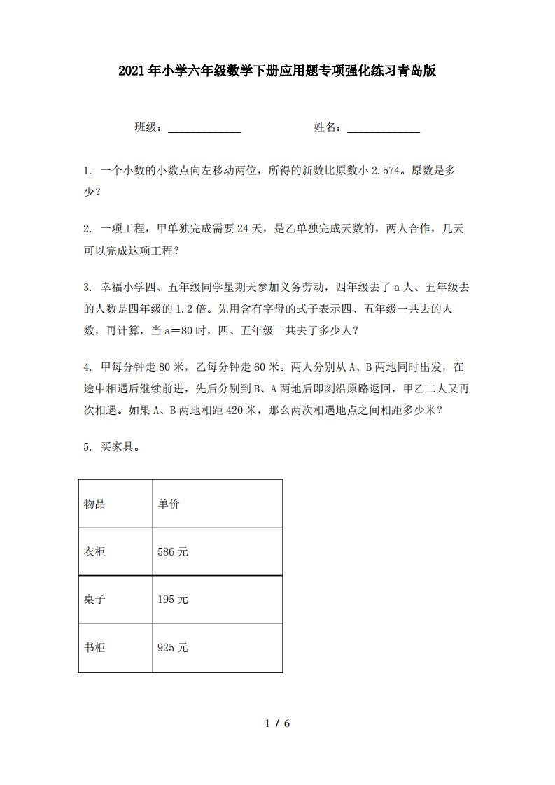 2021年小学六年级数学下册应用题专项强化练习青岛版