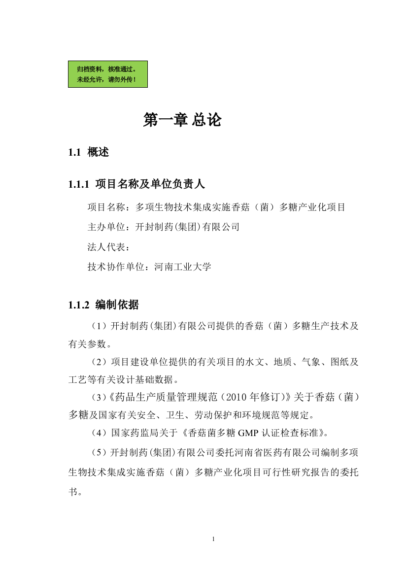 多项生物技术集成实施香菇(菌)多糖产业化项目申请立项可研报告