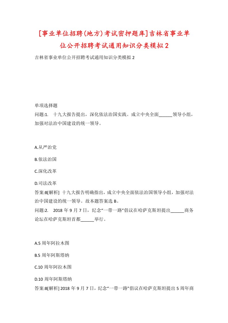 事业单位招聘地方考试密押题库吉林省事业单位公开招聘考试通用知识分类模拟2