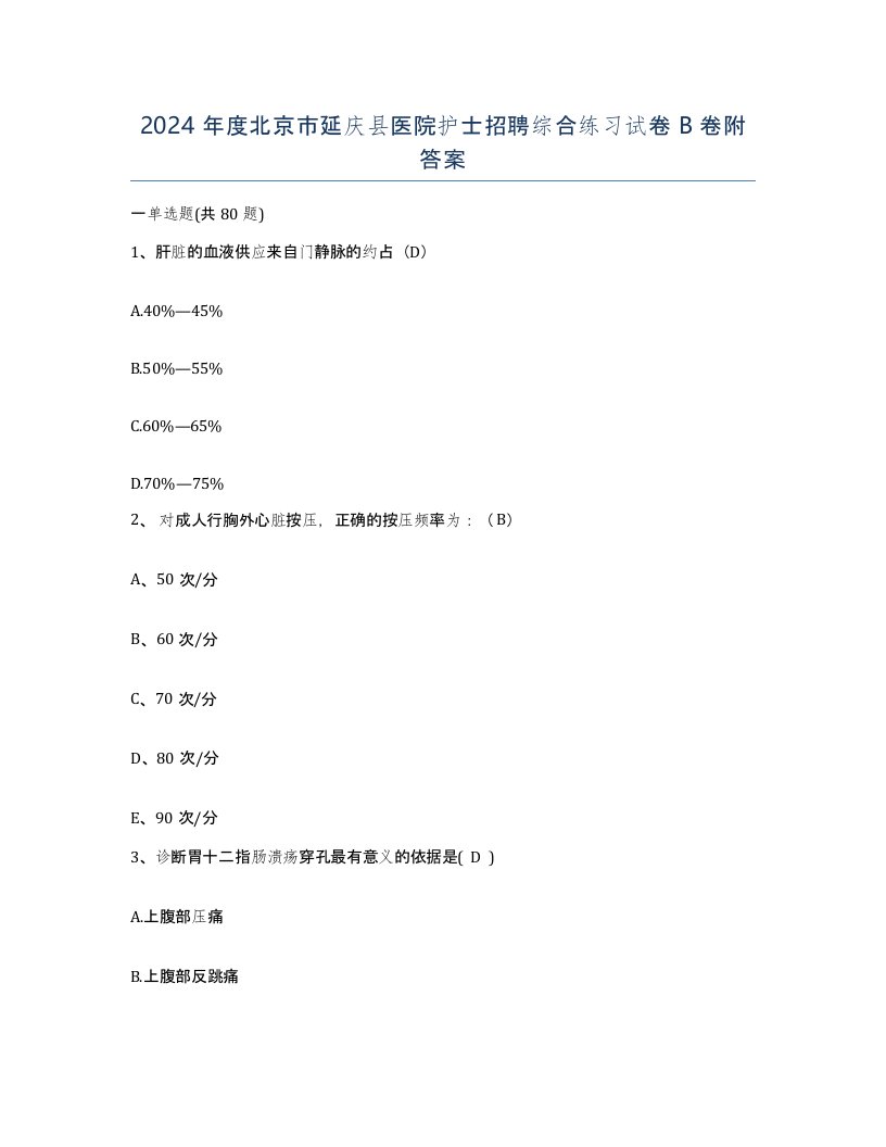 2024年度北京市延庆县医院护士招聘综合练习试卷B卷附答案