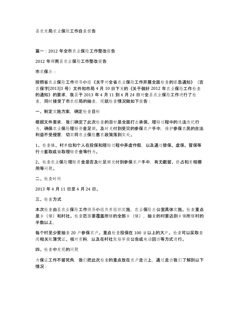 县农发局农业保险工作自查报告