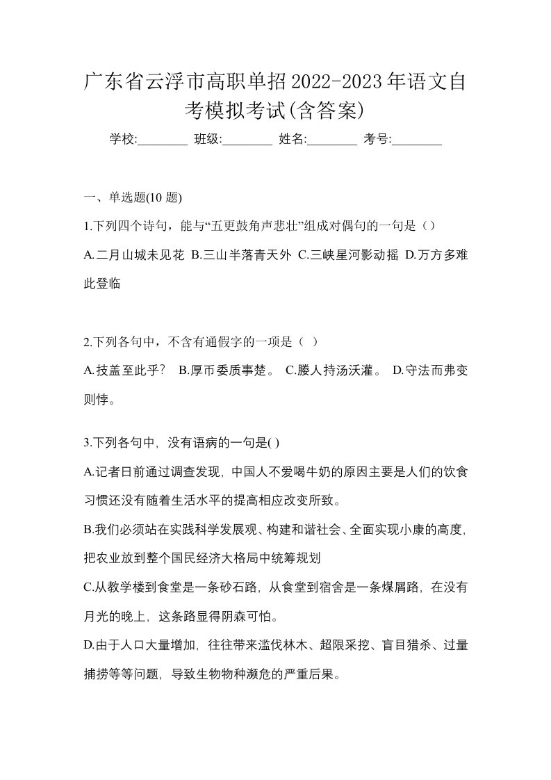 广东省云浮市高职单招2022-2023年语文自考模拟考试含答案