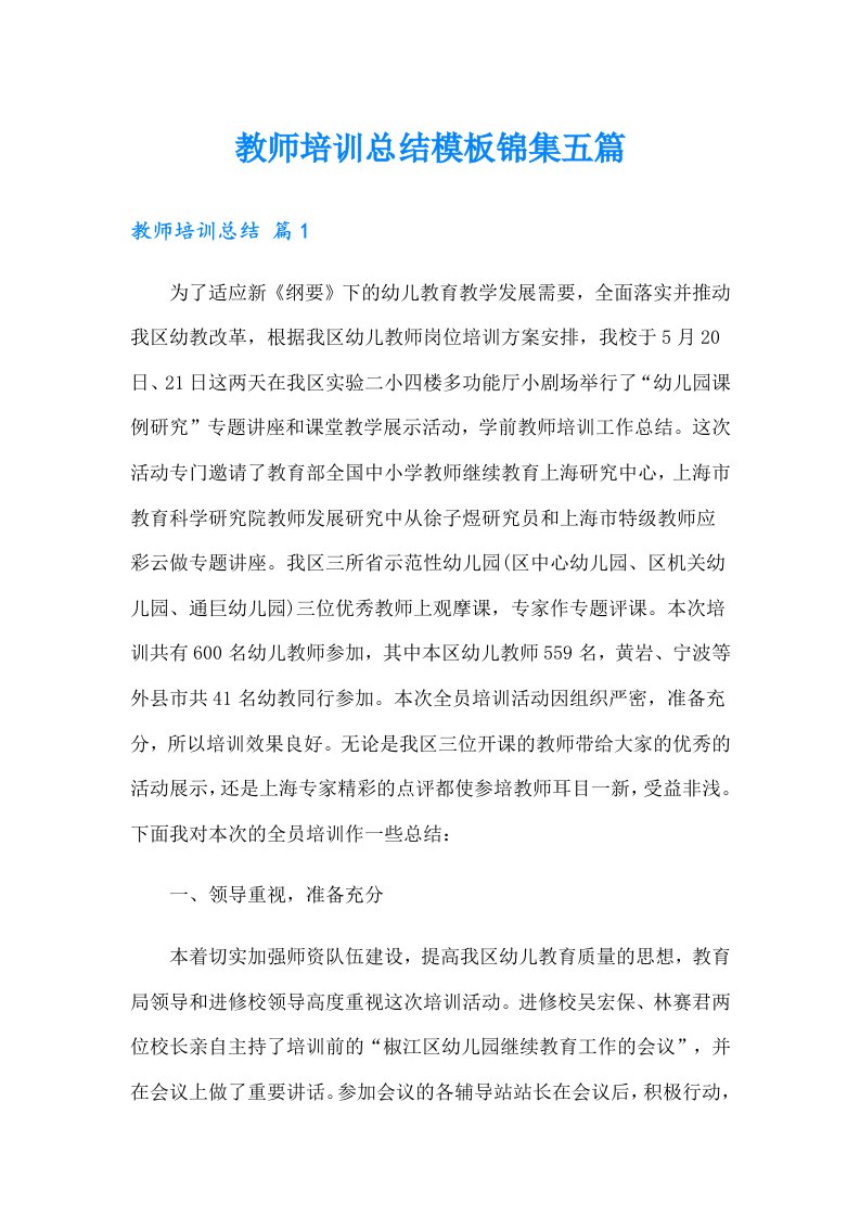 教师培训总结模板锦集五篇