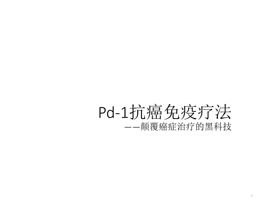 PD1癌症免疫治疗ppt课件