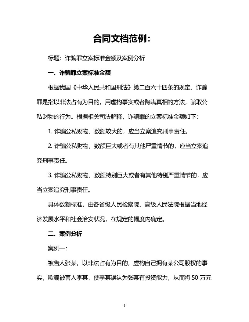 诈骗罪立案标准金额及案例分析