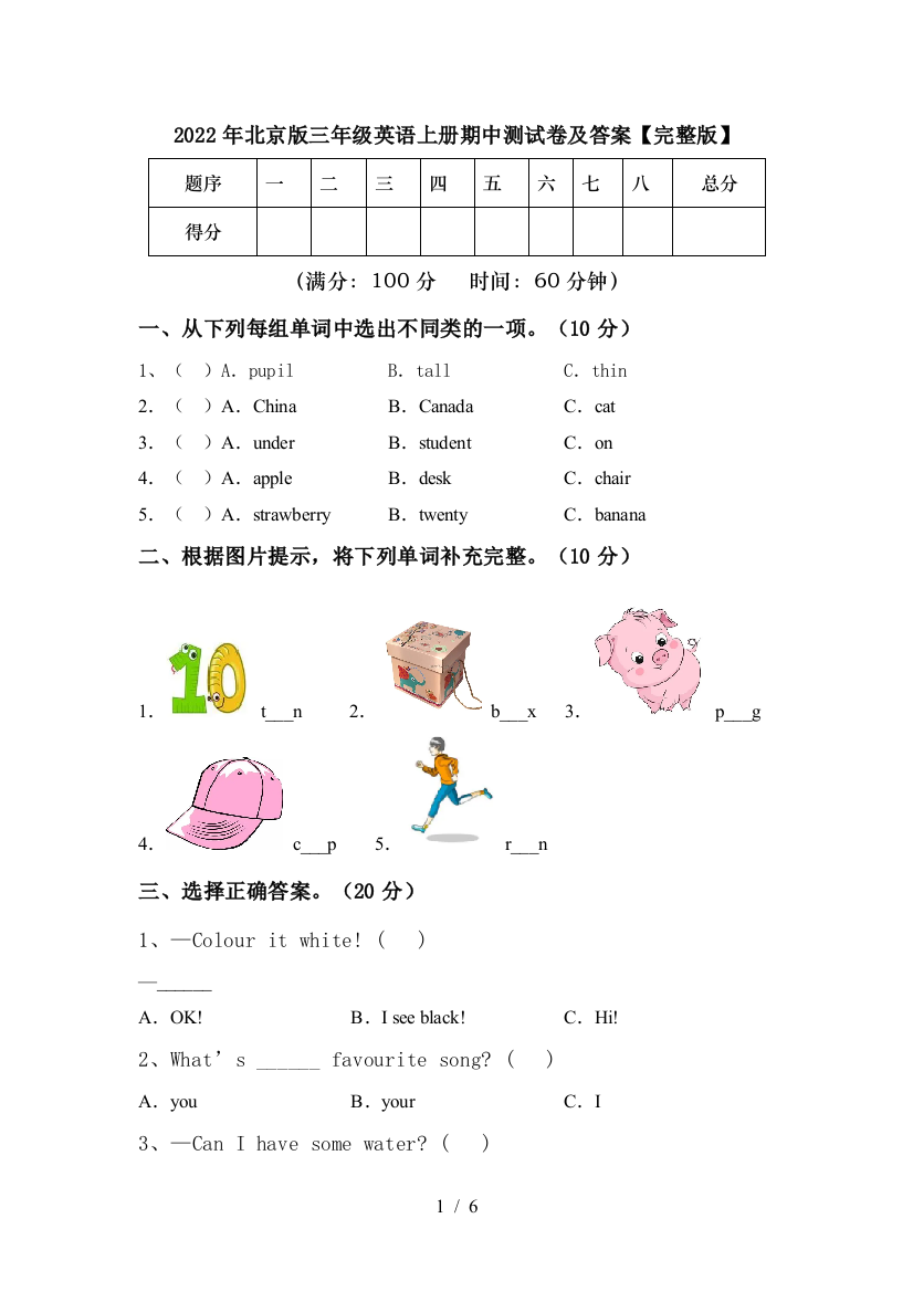 2022年北京版三年级英语上册期中测试卷及答案【完整版】