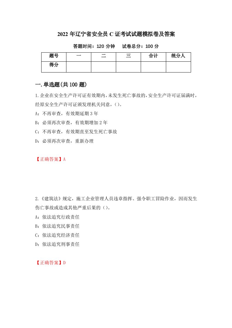 2022年辽宁省安全员C证考试试题模拟卷及答案37