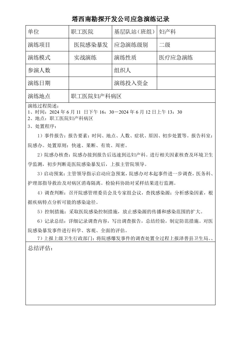 医院感染暴发急演练记录建