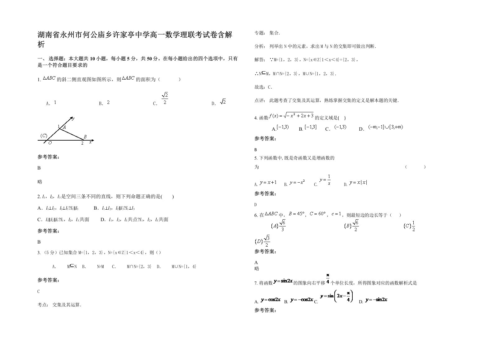 湖南省永州市何公庙乡许家亭中学高一数学理联考试卷含解析