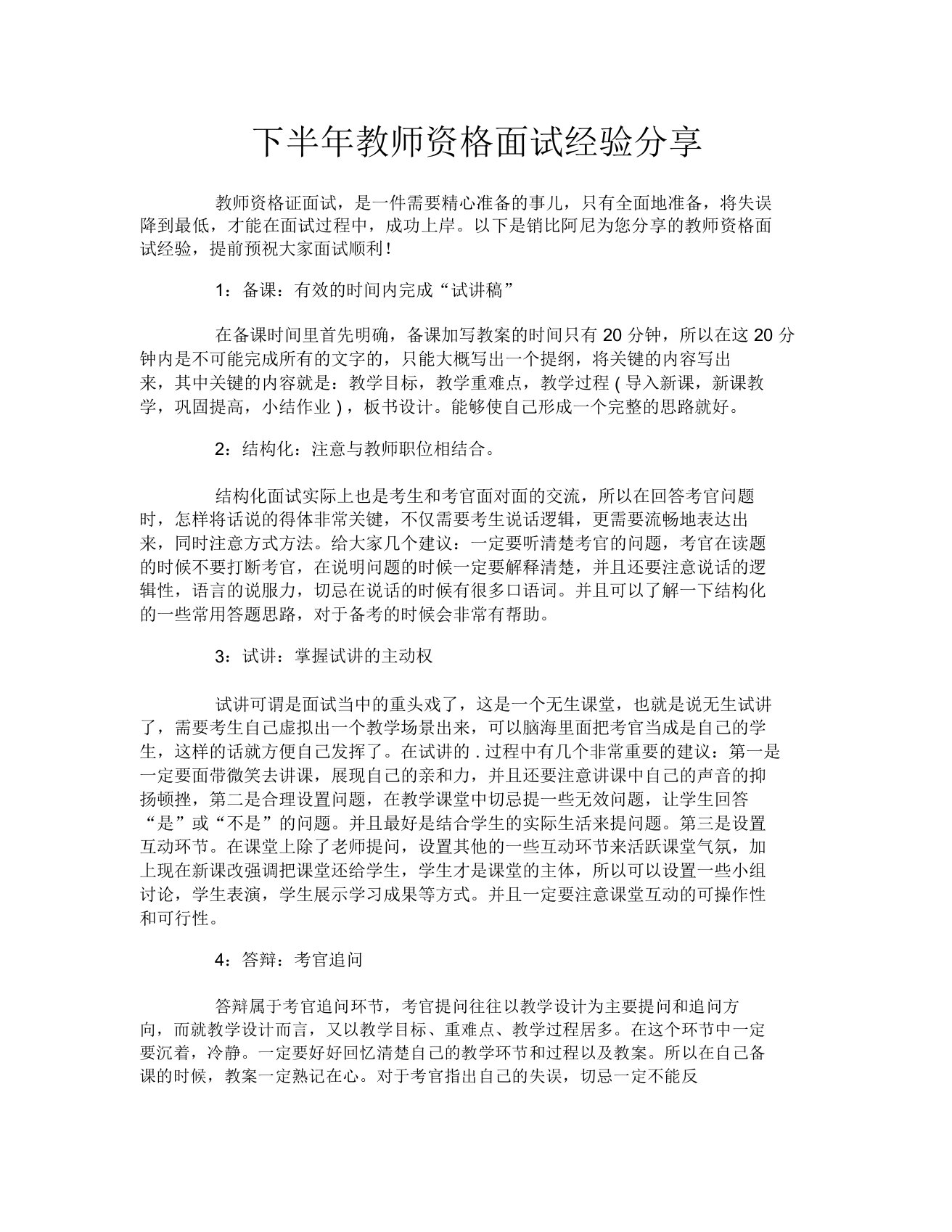 下半年教师资格面试经验分享