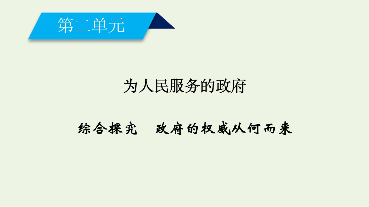 高中政治第二单元为人民服务的政府综合探究2课件新人教版必修2