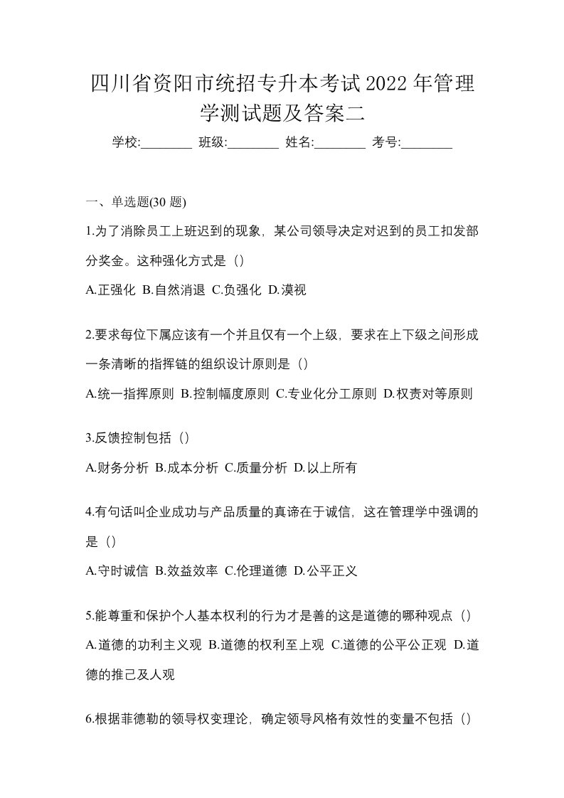 四川省资阳市统招专升本考试2022年管理学测试题及答案二