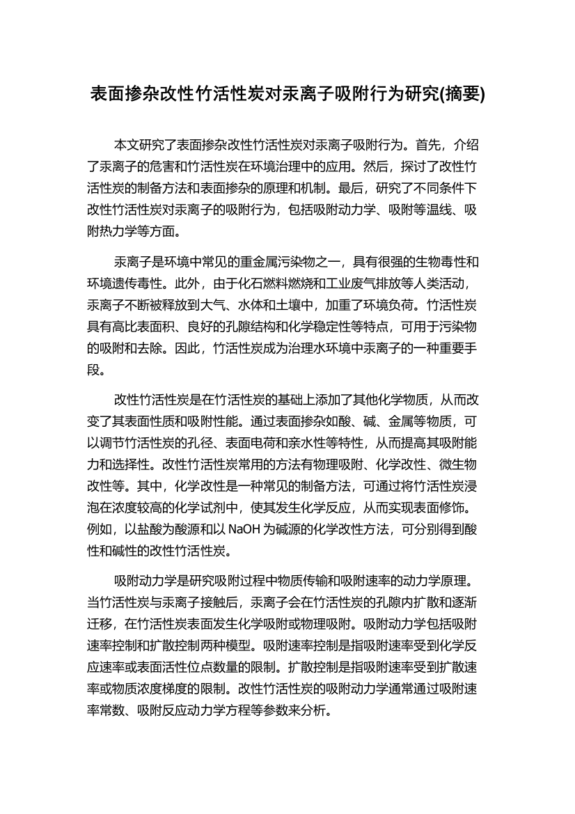 表面掺杂改性竹活性炭对汞离子吸附行为研究(摘要)