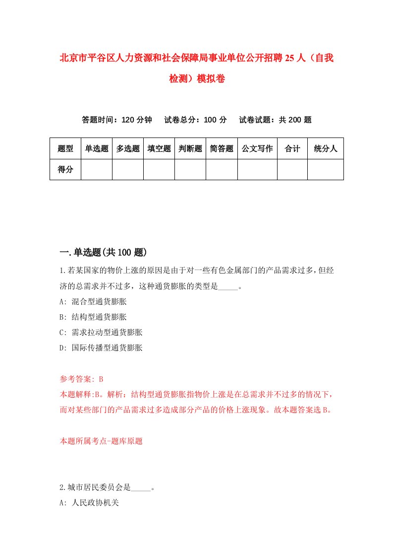 北京市平谷区人力资源和社会保障局事业单位公开招聘25人自我检测模拟卷3