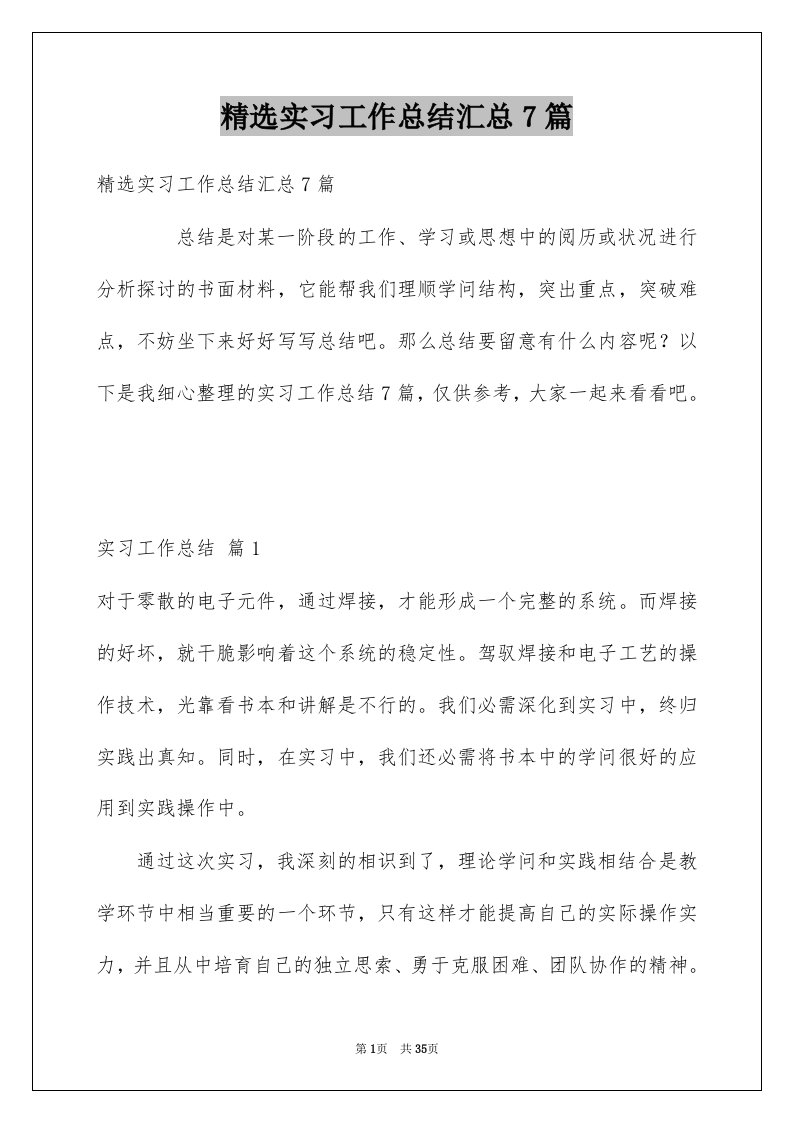 实习工作总结汇总7篇例文