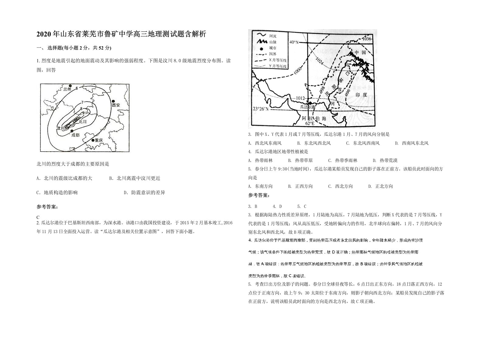 2020年山东省莱芜市鲁矿中学高三地理测试题含解析